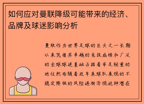 如何应对曼联降级可能带来的经济、品牌及球迷影响分析