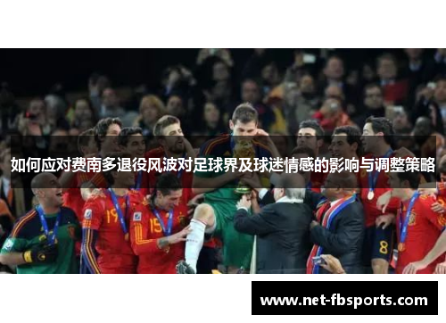 如何应对费南多退役风波对足球界及球迷情感的影响与调整策略