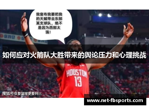 如何应对火箭队大胜带来的舆论压力和心理挑战