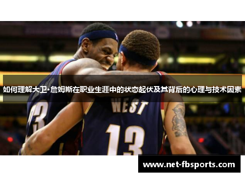 如何理解大卫·詹姆斯在职业生涯中的状态起伏及其背后的心理与技术因素