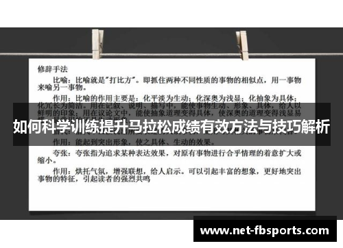 如何科学训练提升马拉松成绩有效方法与技巧解析