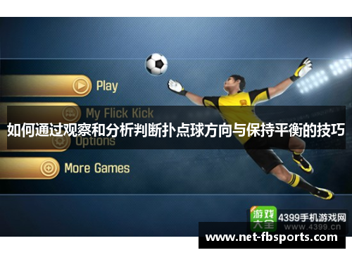 如何通过观察和分析判断扑点球方向与保持平衡的技巧