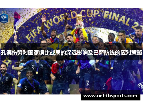 孔德伤势对国家德比战局的深远影响及巴萨防线的应对策略 孔德伤势对国家德比战局的深远影响及巴萨防线的应对策略