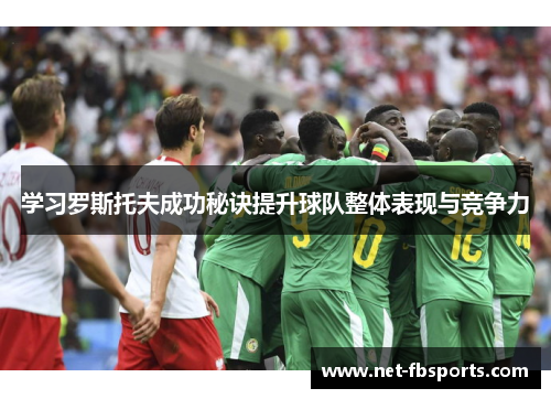 学习罗斯托夫成功秘诀提升球队整体表现与竞争力