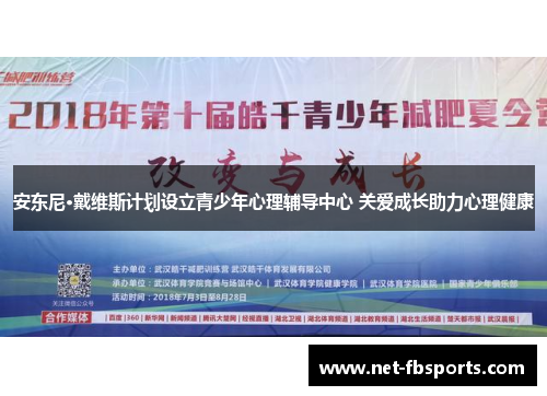 安东尼·戴维斯计划设立青少年心理辅导中心 关爱成长助力心理健康