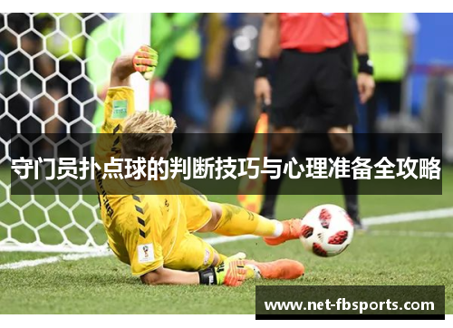 守门员扑点球的判断技巧与心理准备全攻略