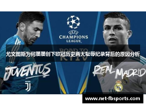 尤文图斯为何屡屡创下欧冠历史两大耻辱纪录背后的原因分析