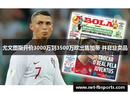 尤文图斯开价3000万到3500万欧出售加蒂 并非非卖品 尤文图斯开价3000万到3500万欧出售加蒂 并非非卖品
