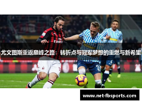 尤文图斯重返巅峰之路：转折点与冠军梦想的重燃与新希望