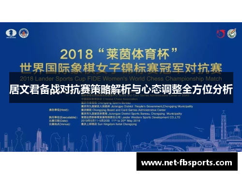 居文君备战对抗赛策略解析与心态调整全方位分析