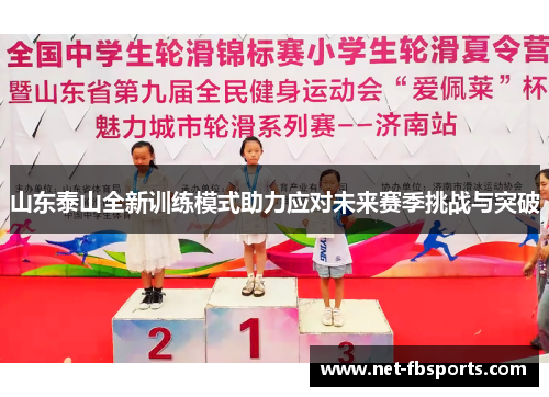 山东泰山全新训练模式助力应对未来赛季挑战与突破