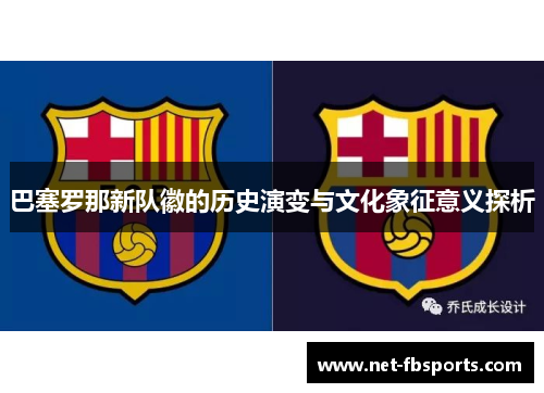 巴塞罗那新队徽的历史演变与文化象征意义探析
