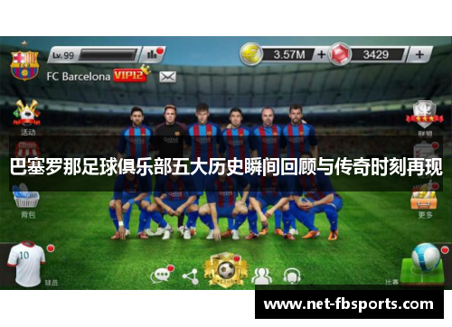巴塞罗那足球俱乐部五大历史瞬间回顾与传奇时刻再现 巴塞罗那足球俱乐部五大历史瞬间回顾与传奇时刻再现
