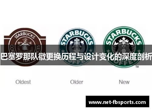 巴塞罗那队徽更换历程与设计变化的深度剖析