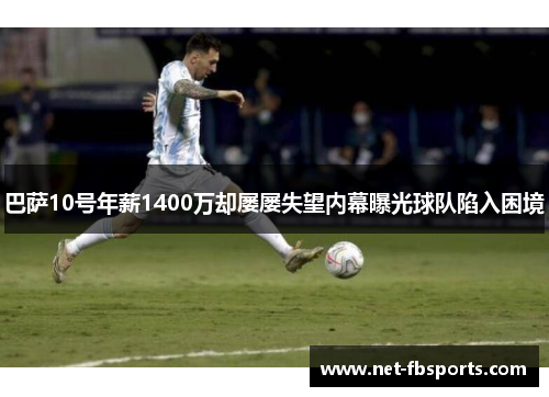 巴萨10号年薪1400万却屡屡失望内幕曝光球队陷入困境