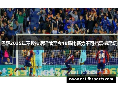 巴萨2025年不败神话延续至今19场比赛势不可挡震撼足坛 巴萨2025年不败神话延续至今19场比赛势不可挡震撼足坛