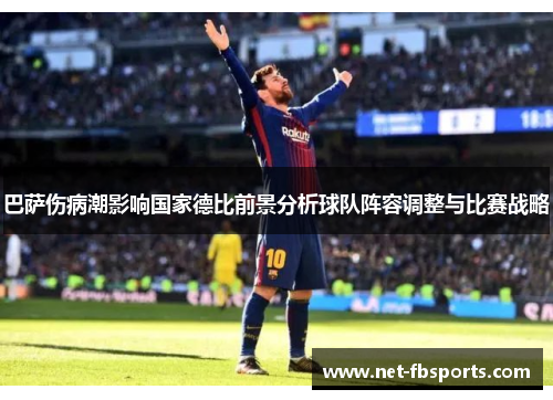 巴萨伤病潮影响国家德比前景分析球队阵容调整与比赛战略 巴萨伤病潮影响国家德比前景分析球队阵容调整与比赛战略
