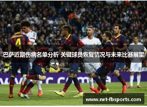 巴萨近期伤病名单分析 关键球员恢复情况与未来比赛展望 巴萨近期伤病名单分析 关键球员恢复情况与未来比赛展望