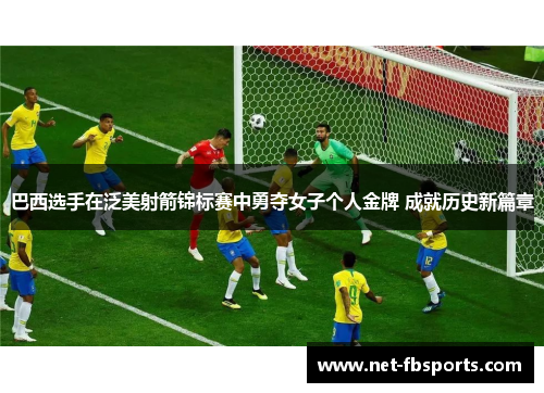 巴西选手在泛美射箭锦标赛中勇夺女子个人金牌 成就历史新篇章 巴西选手在泛美射箭锦标赛中勇夺女子个人金牌 成就历史新篇章