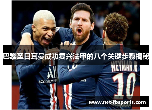 巴黎圣日耳曼成功复兴法甲的八个关键步骤揭秘