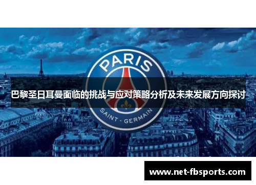 巴黎圣日耳曼面临的挑战与应对策略分析及未来发展方向探讨