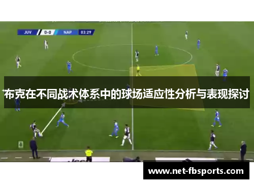 布克在不同战术体系中的球场适应性分析与表现探讨 布克在不同战术体系中的球场适应性分析与表现探讨