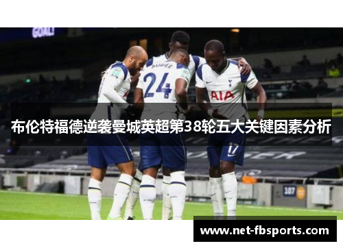 布伦特福德逆袭曼城英超第38轮五大关键因素分析 布伦特福德逆袭曼城英超第38轮五大关键因素分析