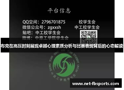 布克在高压时刻展现卓越心理素质分析与比赛表现背后的心态解读