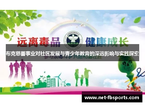 布克慈善事业对社区发展与青少年教育的深远影响与实践探索