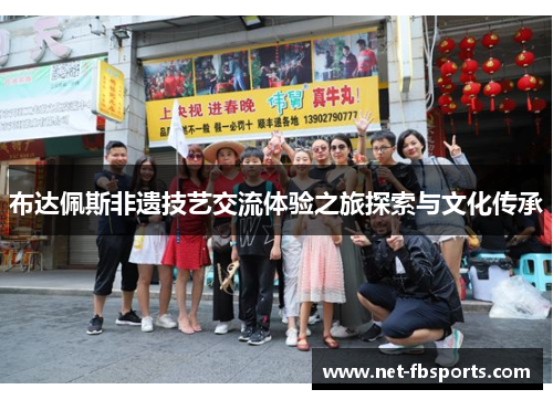 布达佩斯非遗技艺交流体验之旅探索与文化传承