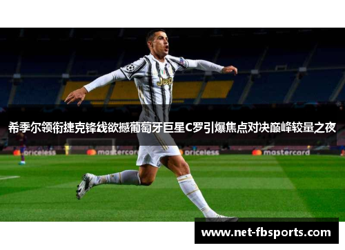 希季尔领衔捷克锋线欲撼葡萄牙巨星C罗引爆焦点对决巅峰较量之夜