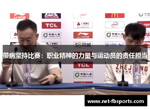 带病坚持比赛：职业精神的力量与运动员的责任担当