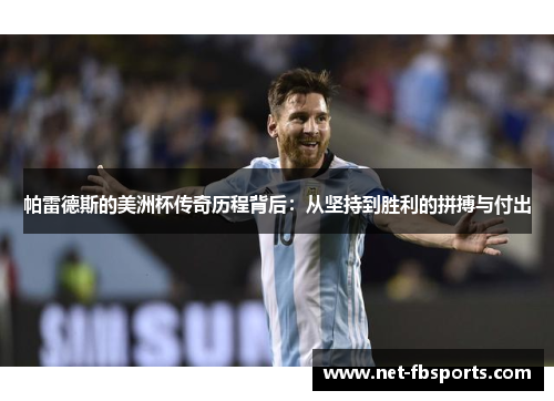 帕雷德斯的美洲杯传奇历程背后：从坚持到胜利的拼搏与付出