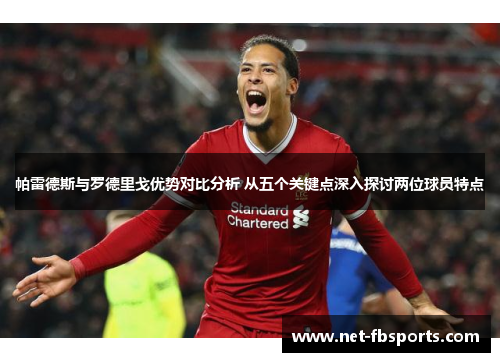 帕雷德斯与罗德里戈优势对比分析 从五个关键点深入探讨两位球员特点
