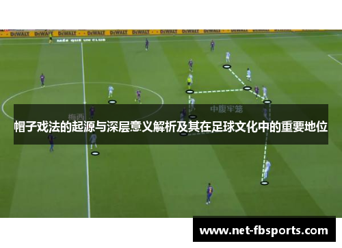 帽子戏法的起源与深层意义解析及其在足球文化中的重要地位