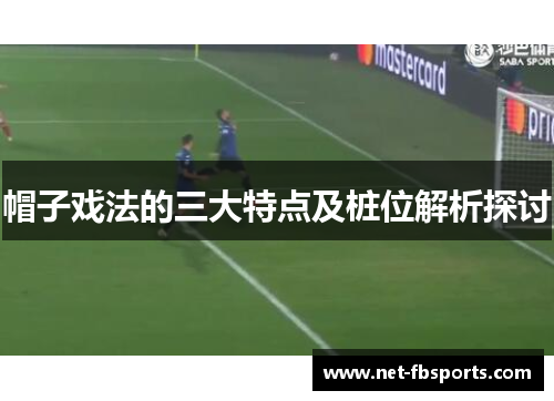 帽子戏法的三大特点及桩位解析探讨