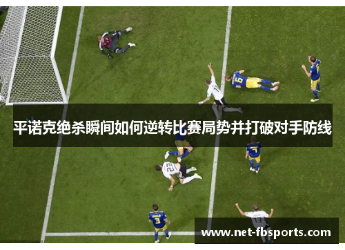 平诺克绝杀瞬间如何逆转比赛局势并打破对手防线