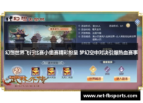 幻想世界飞行比赛小组赛精彩纷呈 梦幻空中对决引爆热血赛事