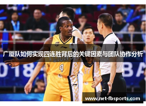 广厦队如何实现四连胜背后的关键因素与团队协作分析