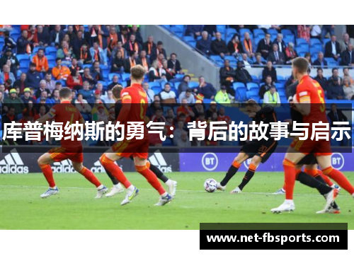 库普梅纳斯的勇气：背后的故事与启示