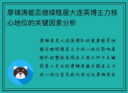 廖锦涛能否继续稳居大连英博主力核心地位的关键因素分析
