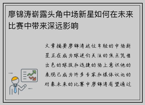 廖锦涛崭露头角中场新星如何在未来比赛中带来深远影响