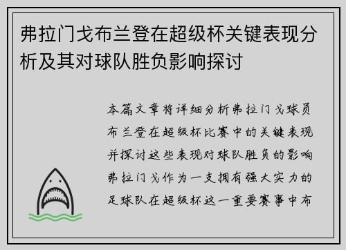 弗拉门戈布兰登在超级杯关键表现分析及其对球队胜负影响探讨
