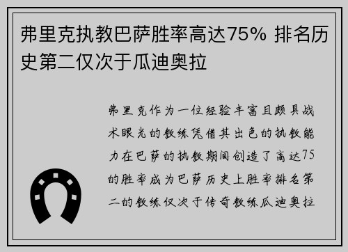 弗里克执教巴萨胜率高达75% 排名历史第二仅次于瓜迪奥拉