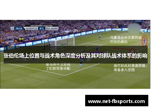 张伯伦场上位置与战术角色深度分析及其对球队战术体系的影响