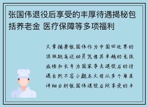 张国伟退役后享受的丰厚待遇揭秘包括养老金 医疗保障等多项福利
