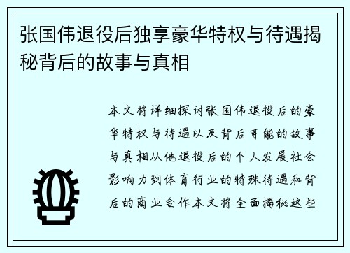 张国伟退役后独享豪华特权与待遇揭秘背后的故事与真相