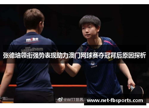 张德培领衔强势表现助力澳门网球赛夺冠背后原因探析