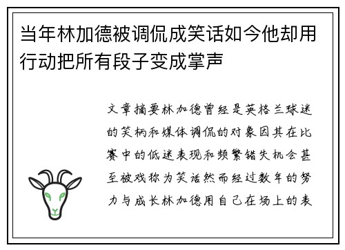 当年林加德被调侃成笑话如今他却用行动把所有段子变成掌声
