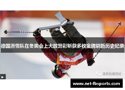 德国滑雪队在冬奥会上大放异彩斩获多枚金牌刷新历史纪录 德国滑雪队在冬奥会上大放异彩斩获多枚金牌刷新历史纪录